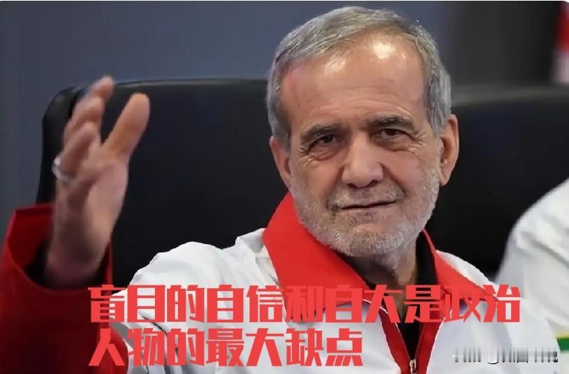佩泽希齐扬终于不隐藏了，说出了心里话，中国都没动手，伊朗凭什么跟美国打。佩泽希齐