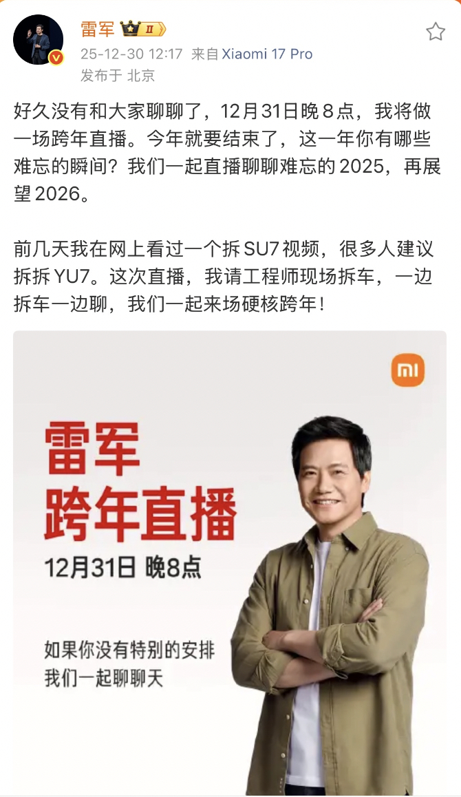【雷军跨年直播拆车】雷军宣布，将于12月31日晚8点开启一场跨年直播。关于跨年直