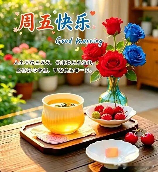 周五快乐，美好一天从一杯茶开始！🌞🌸🍵