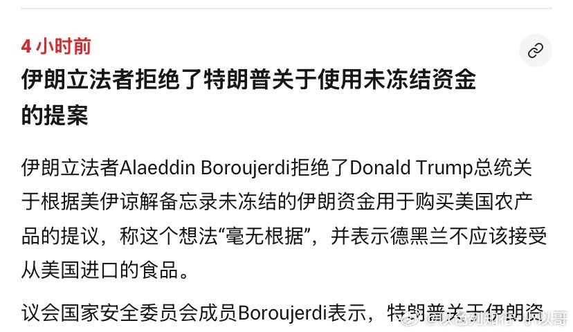 破防了伊朗人破防了，反对用被冻结的资金去购买美国农产品。此前特朗普说会给美国农民