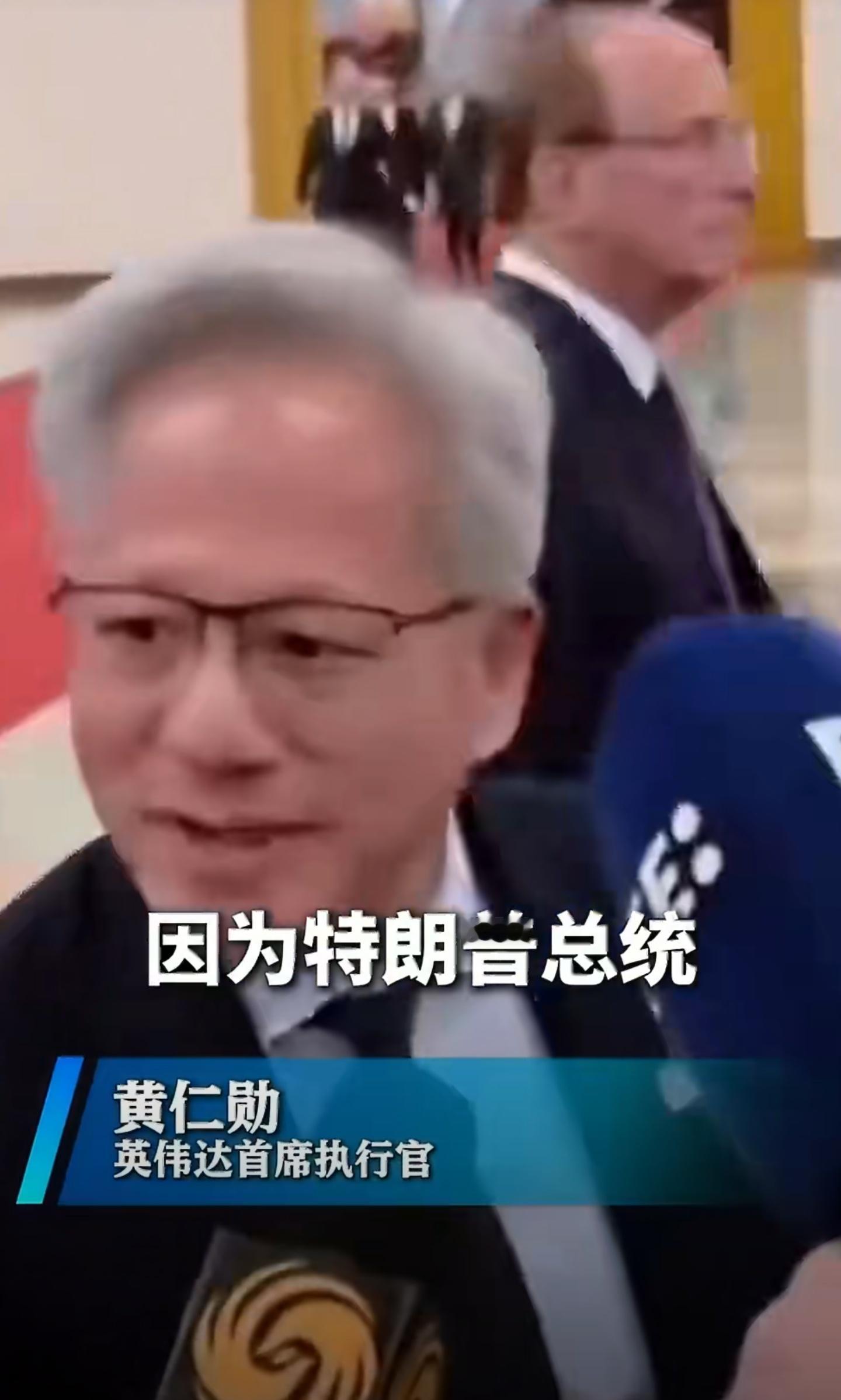 黄仁勋回应为何最后一刻才登机祝行程愉快~感受咱们的热情，期待英伟达和中国科技圈碰