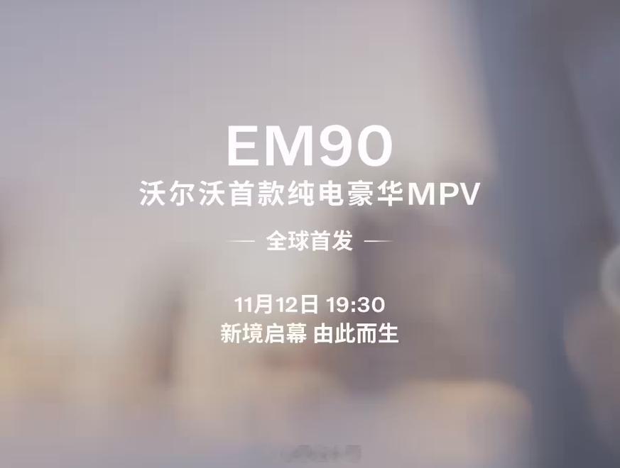 今晚19:30，沃尔沃旗下首款纯电MPV车型EM90全球首发新车延续了沃尔沃标志
