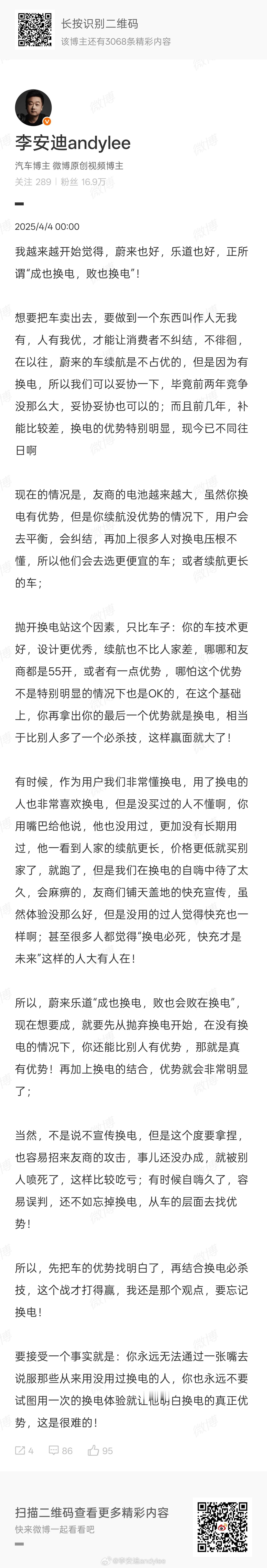 4月我发博说，蔚来“成也换电，败也换电”，同时后面有补充，“需要忘记换电，寻找换