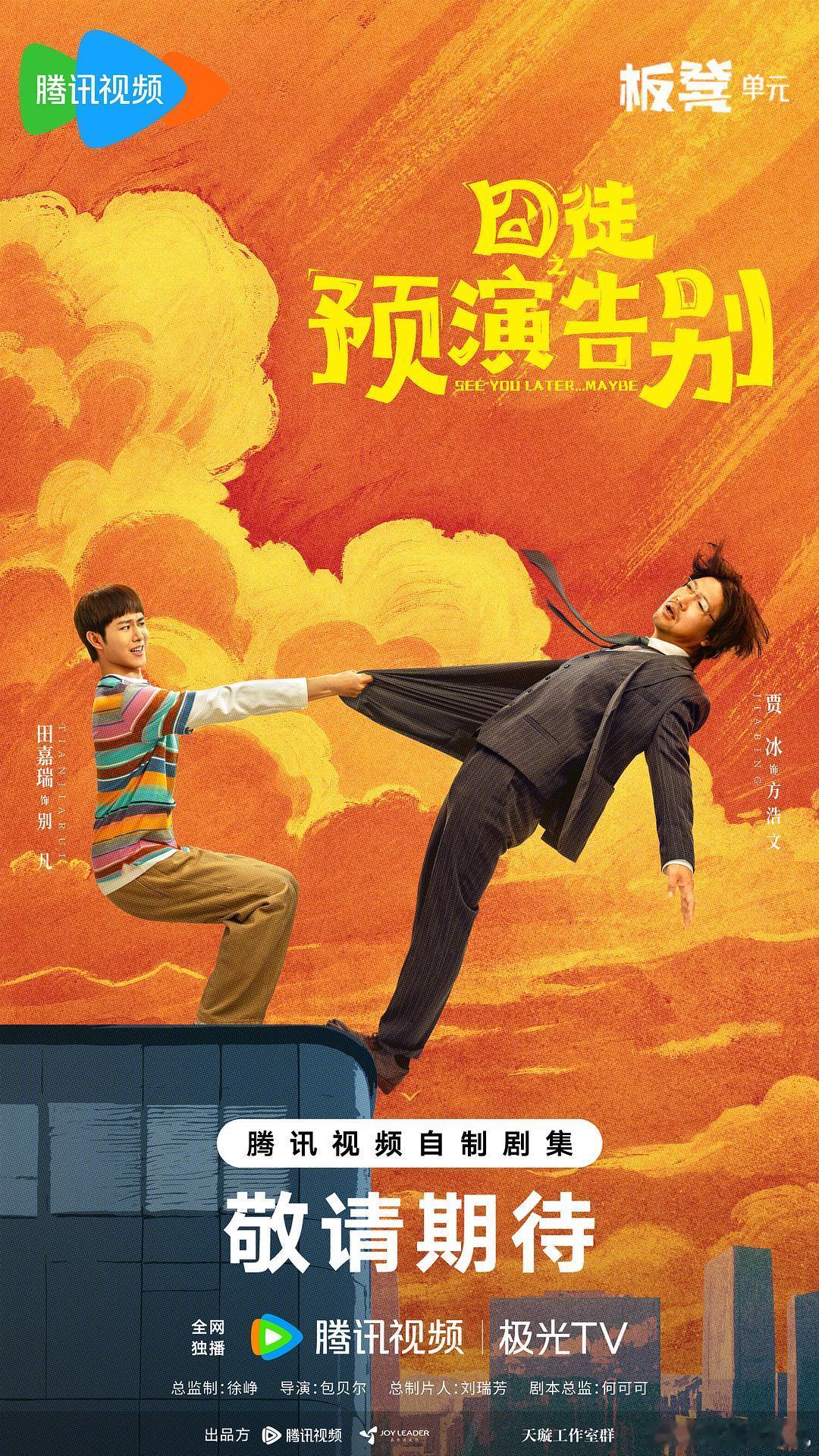 《囧徒之预演告别》更新15集4K资源（先👍后取） ​​​