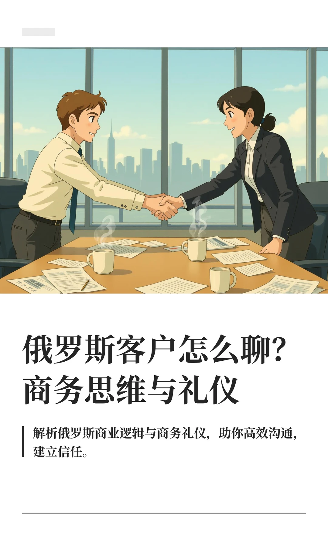 俄罗斯客户沟通攻略，纯干货，建议收藏！