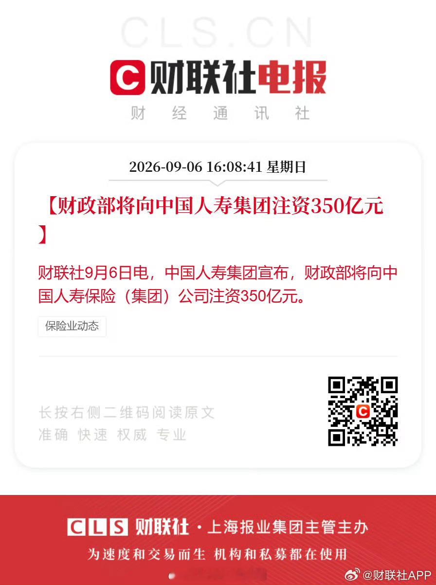 财政部将向中国人寿集团注资350亿【财政部将向中国人寿集团注资350亿元】财联社