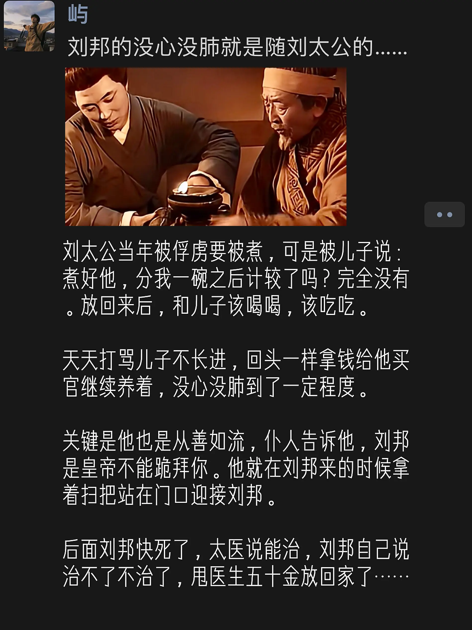 刘邦的松弛感就是随他爹刘太公的吧……刘太公当年被俘虏要被煮，可是被儿子...