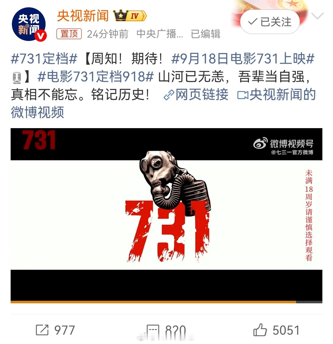 731定档居然是由央视新闻公布了电影《731》的定档，上映日期是一个不能忘的日子