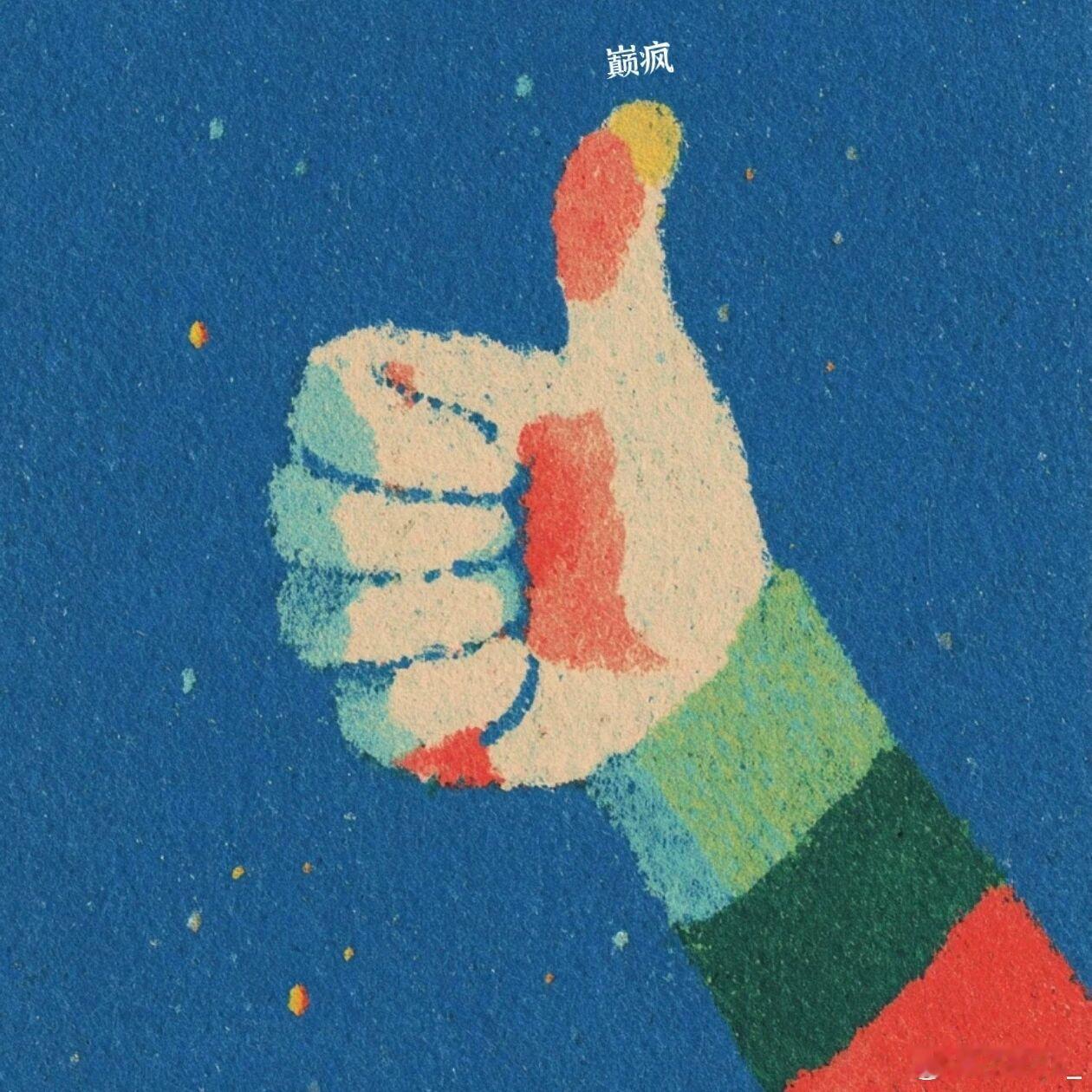 上午疯  下午疯  晚上疯感觉人生到达了巅峰 