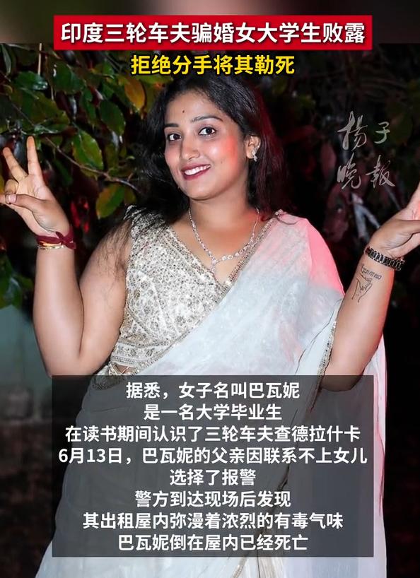 印度女大学生遭三轮车夫骗婚被杀，根据报道，印度一名22岁的女子与一名33岁的三轮