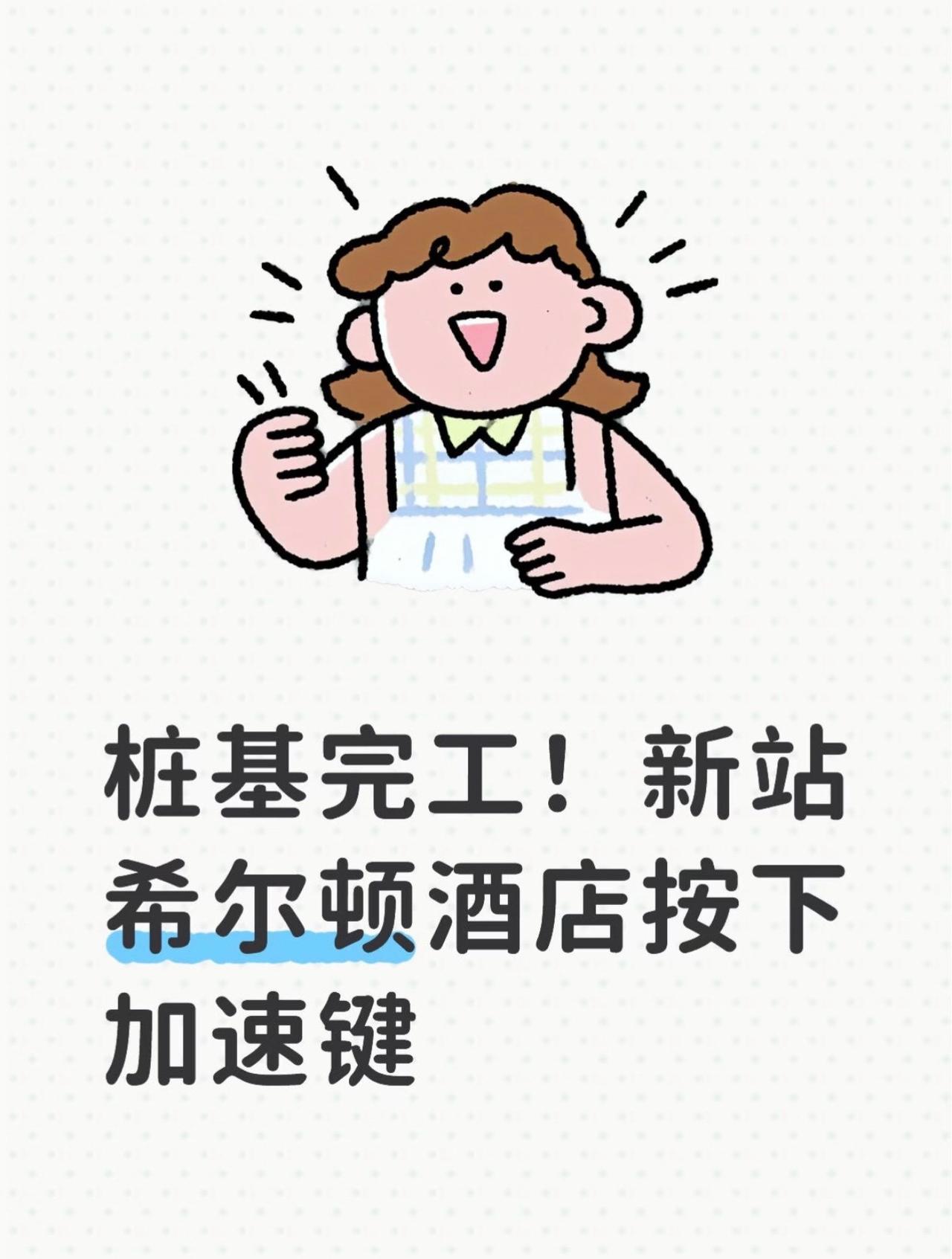 桩基完工！新站希尔顿酒店按下加速键！喜报！少荃湖希尔顿酒店1042根桩基施工全部