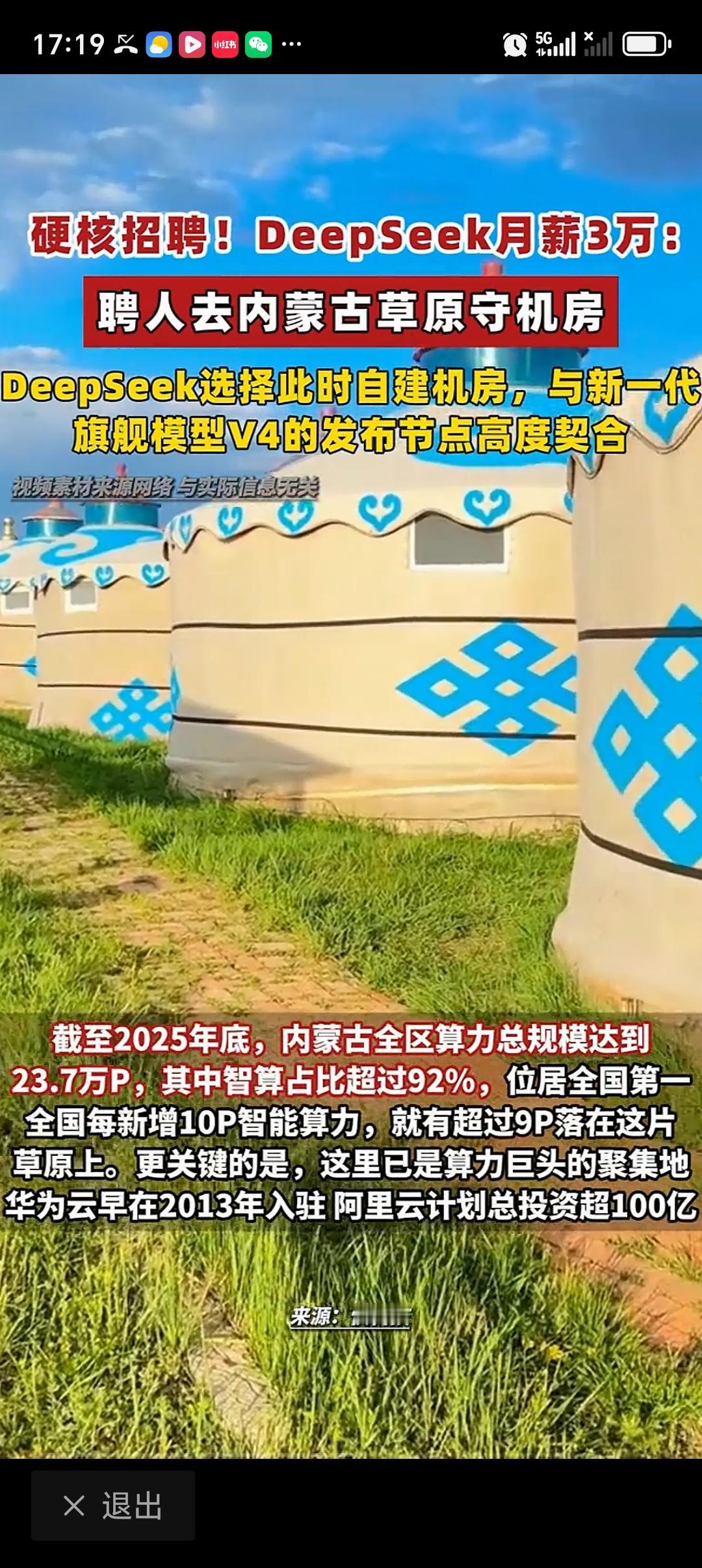DeepSeek招人去内蒙草原“守机房” DeepSeek这波操作太秀了，居然招