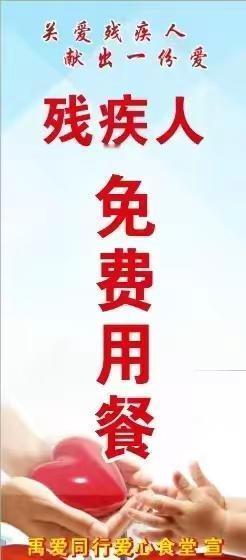 残疾人免费用餐！禹爱同行爱心食堂，面向所有残疾人朋友开放免费就餐通道，郑重承诺，