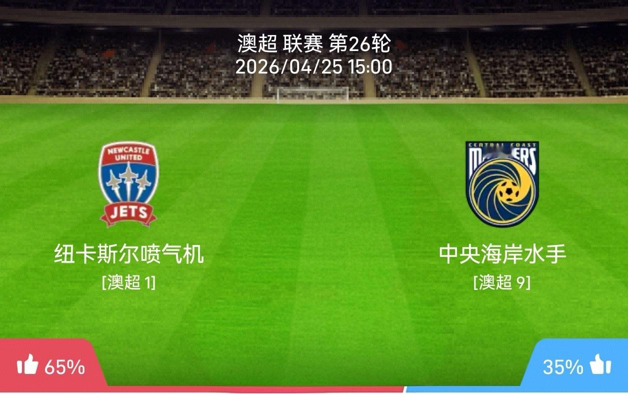 【今日足球推荐】足球 周六003    澳超    纽喷气机vs中央海岸    