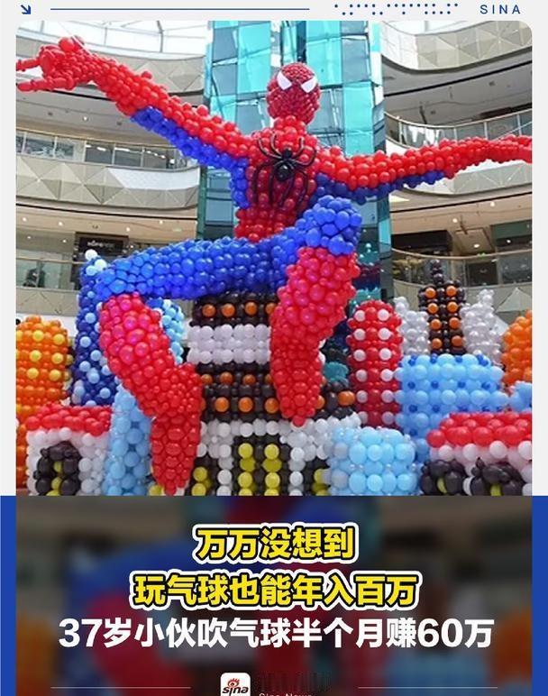 37岁小伙吹气球半个月赚60万
万万没想到，玩气球也能年入百万