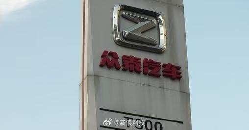 众泰汽车发布公告称，其全资子公司浙江深康汽车车身模具有限公司已于3月18日正式复