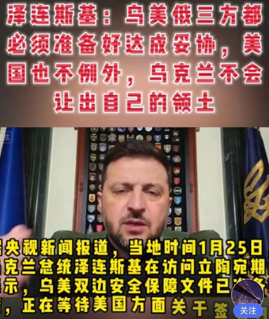 泽连斯基：乌美俄三方都必须准备好达成妥协，美国也不例外，乌克兰不会让出自己的领土