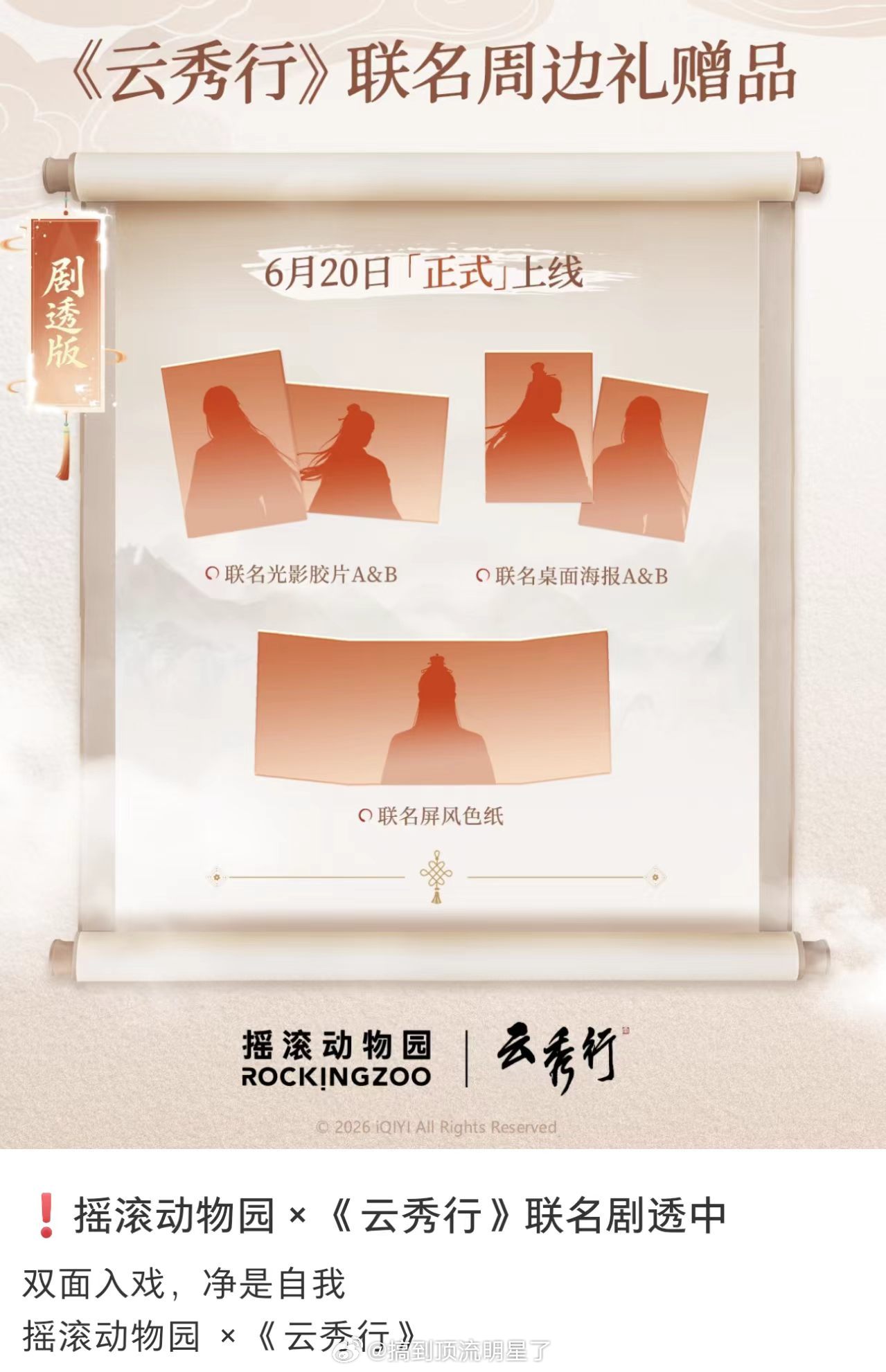 邓为代言的摇滚动物园和《云秀行》联了名，财神爷果然名不虚传啊，不仅自带流量和热度