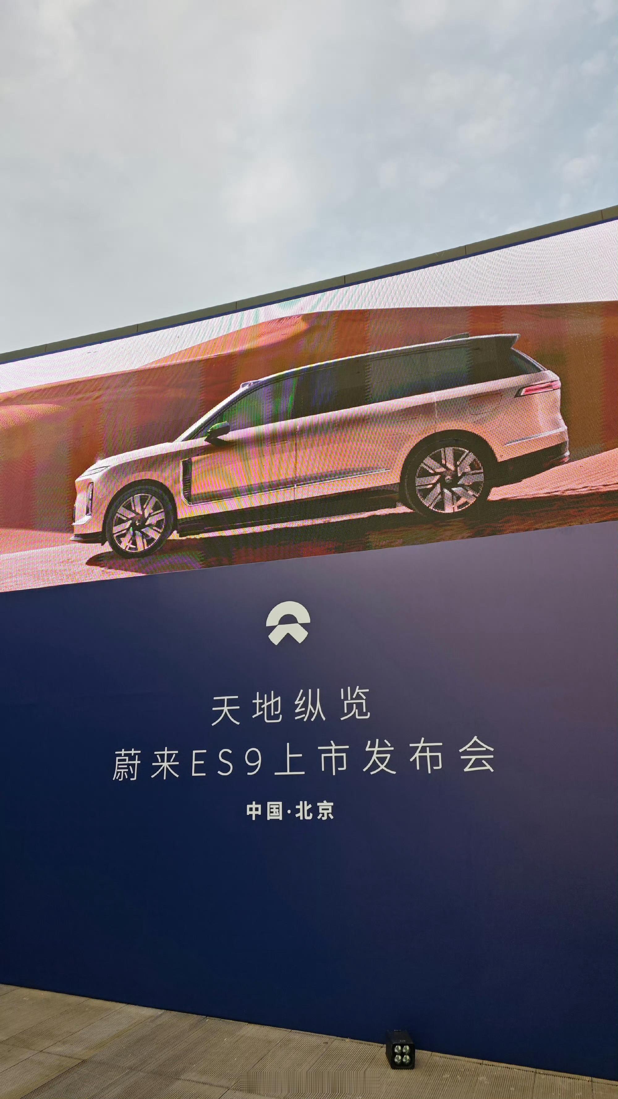 蔚来ES9发布会开始了现在ES9最大的竞争对手，是懂得都懂的一款车，毕竟五米四这