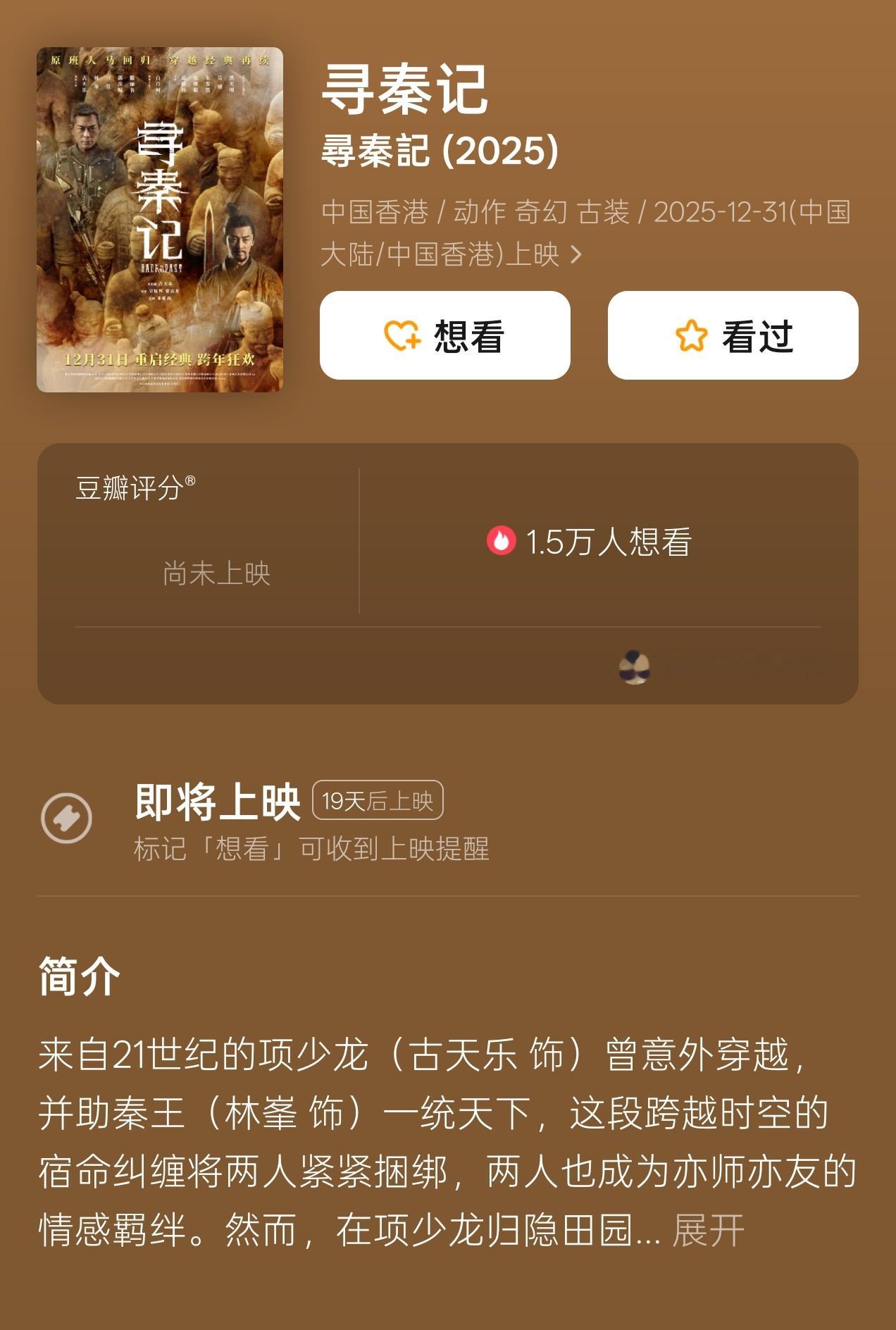 不知道大家看过寻秦记吗，我是超爱这部电视剧，反复看了有三四遍..终于电影版的续作