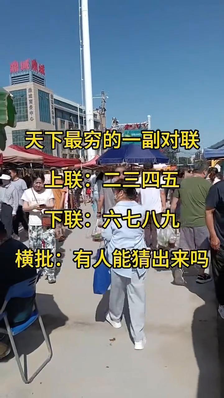 天下最穷的一副对联。
上联：二三四五。下联：六七八九。横批：有人能猜出来吗？