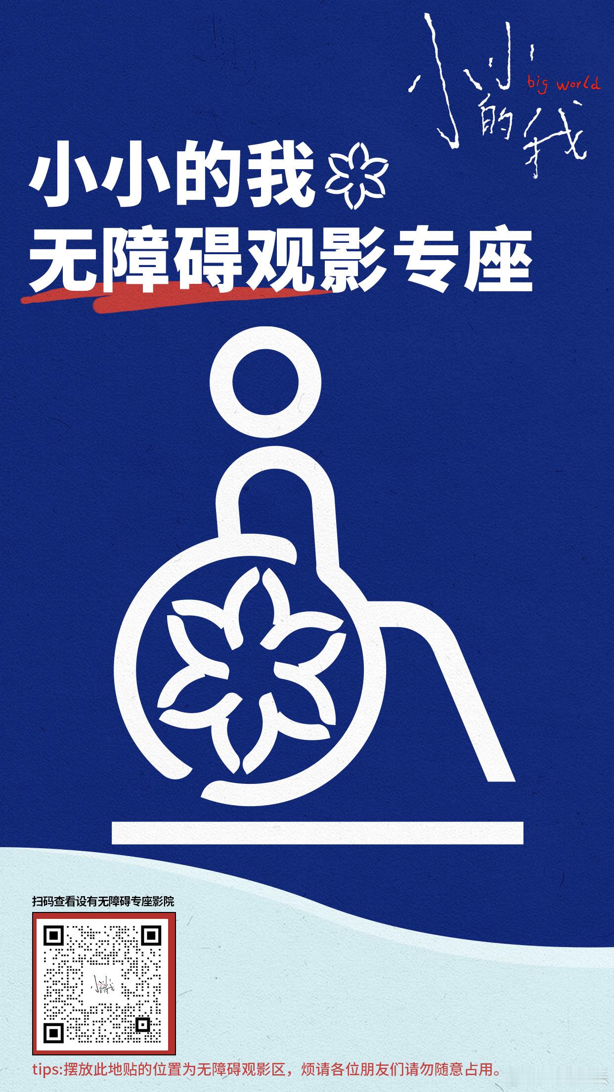 电影小小的我提供无障碍观影服务 好的 