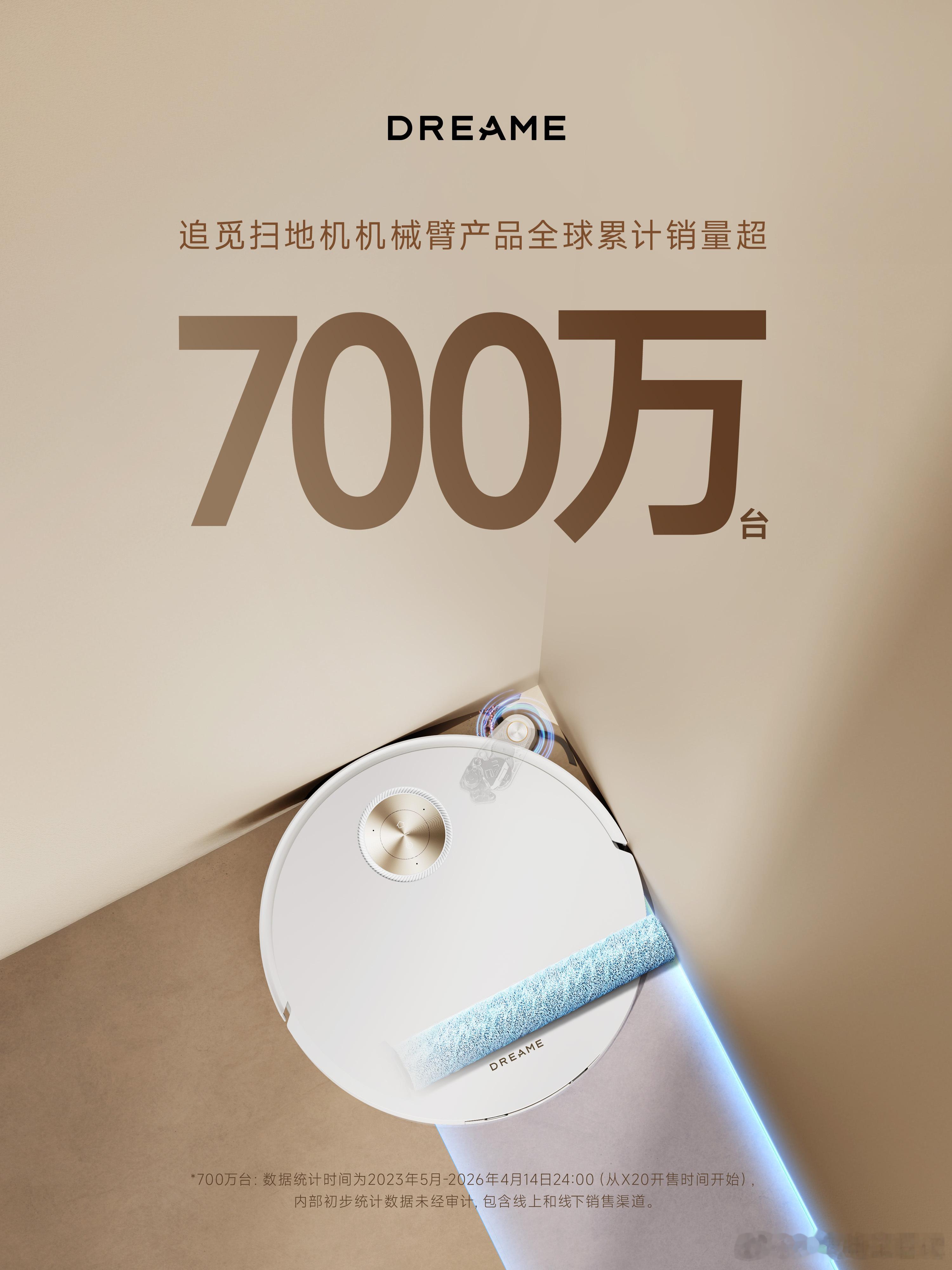 700万台，表面看是销量，本质是700万次的用户信任。追觅做的这个仿生机械臂系列
