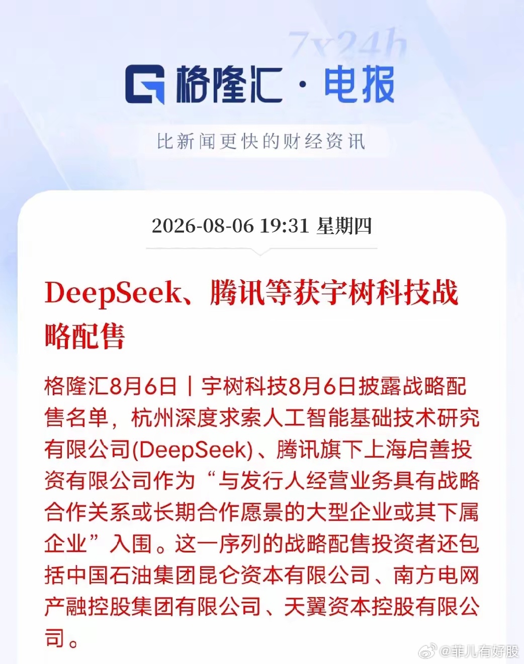 人形机器人迎来产业强强联合！DeepSeek、腾讯战略配售宇树科技，产业链合作梳