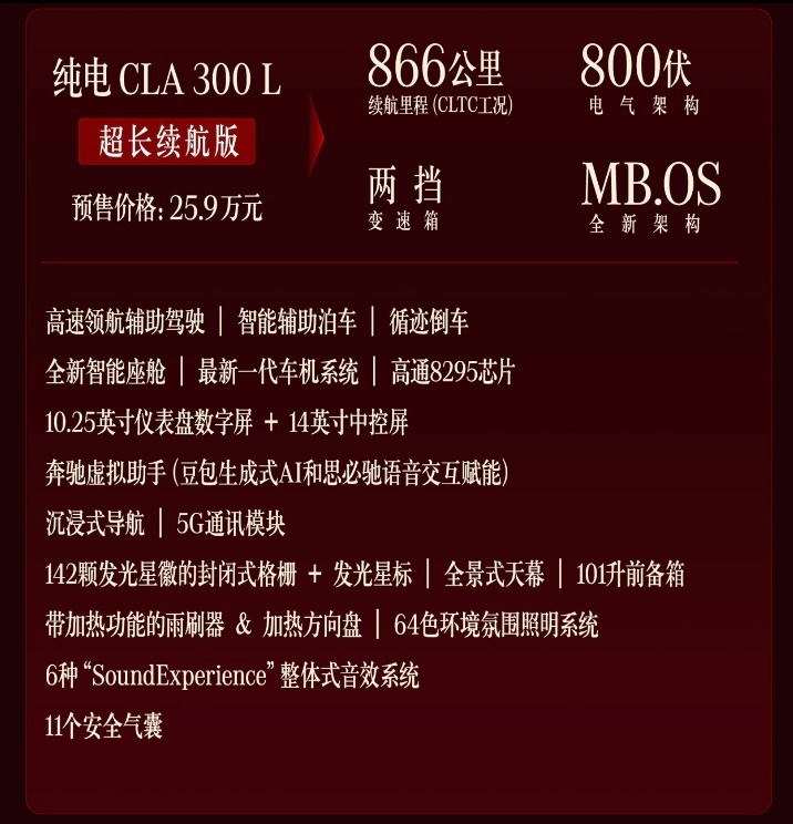 奔驰纯电CLA开启预售了，800V电气架构，续航866公里，预售价25.9万元起