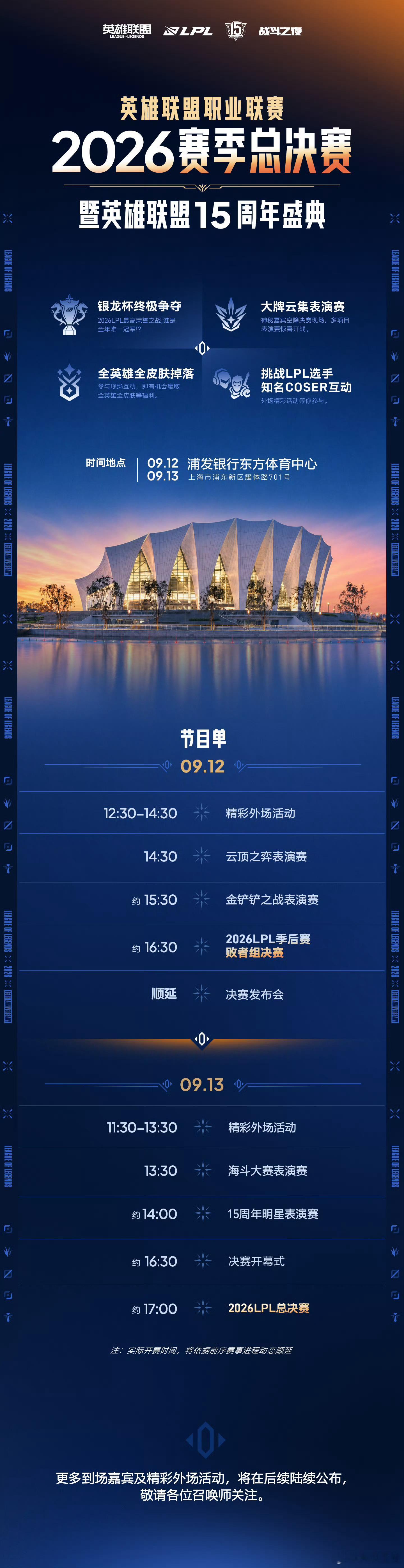 2026LPL总决赛 暨英雄联盟15周年盛典 举办地点及节目单公布2026LPL