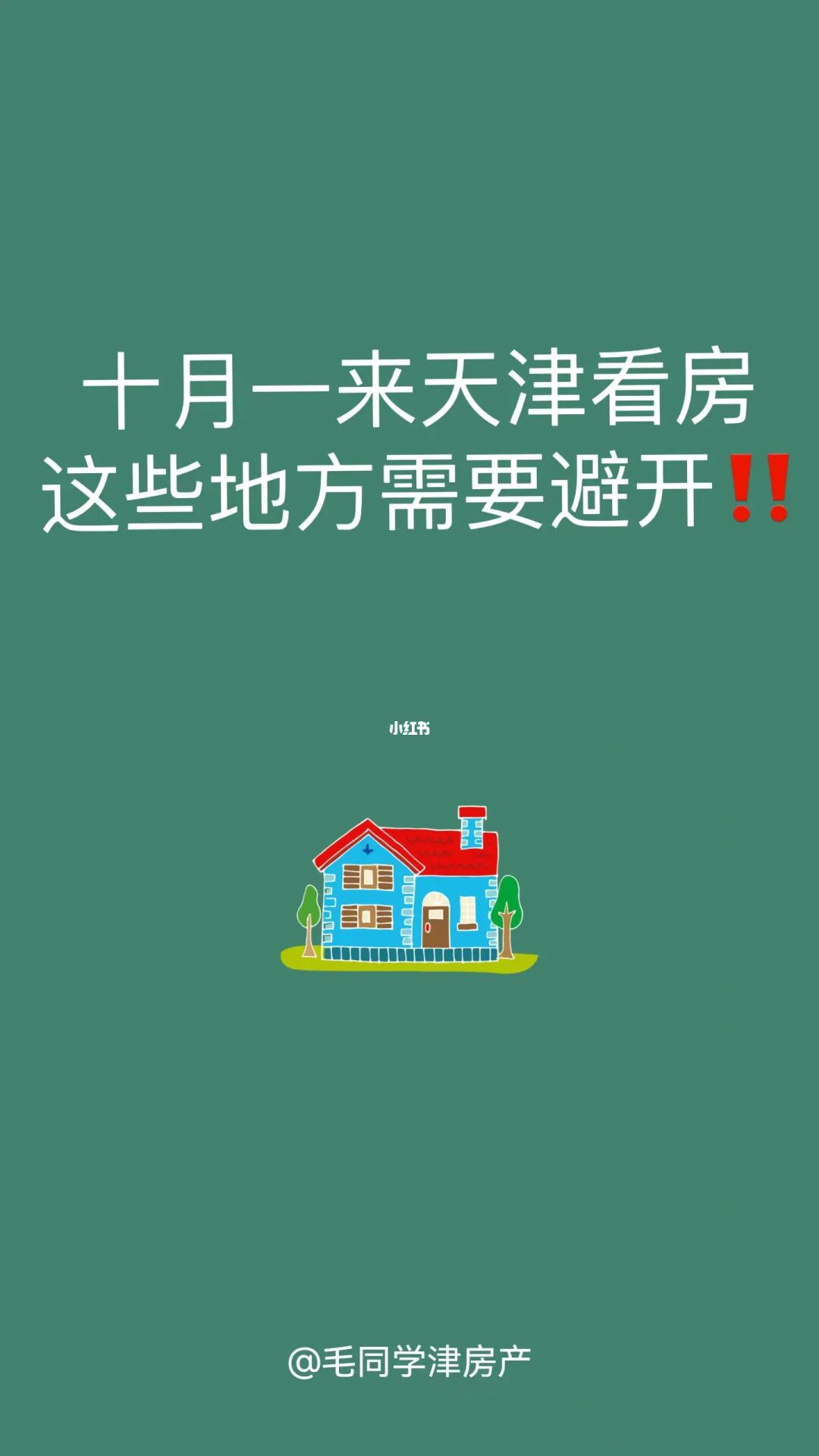 十月一来天津看房这些地方需要避开‼️
