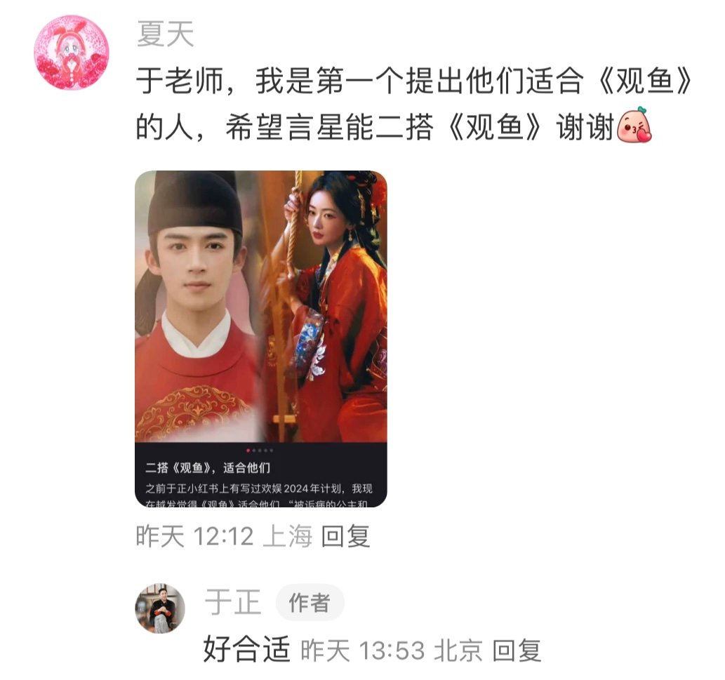 #于正回复王星越吴谨言二搭观鱼#菲常萧张二搭本子🈶️！于正回复王星越吴谨言二搭