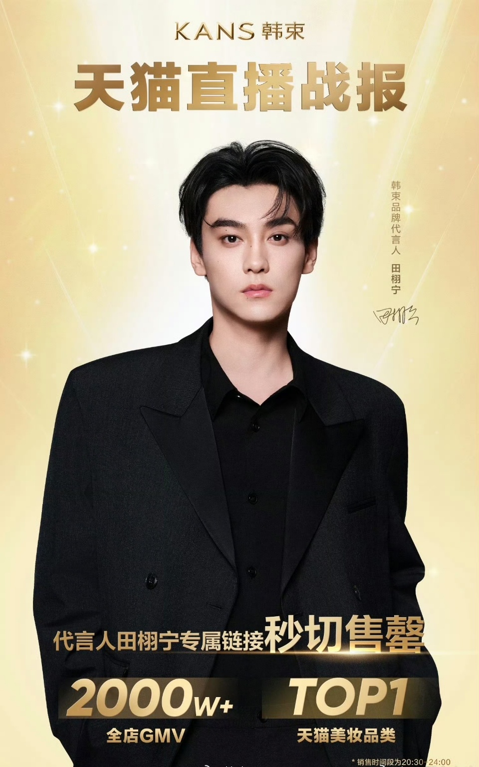 田栩宁韩束直播销售额我们无需多言，实力说明一切，别问，问就是权威田栩宁韩束直播销