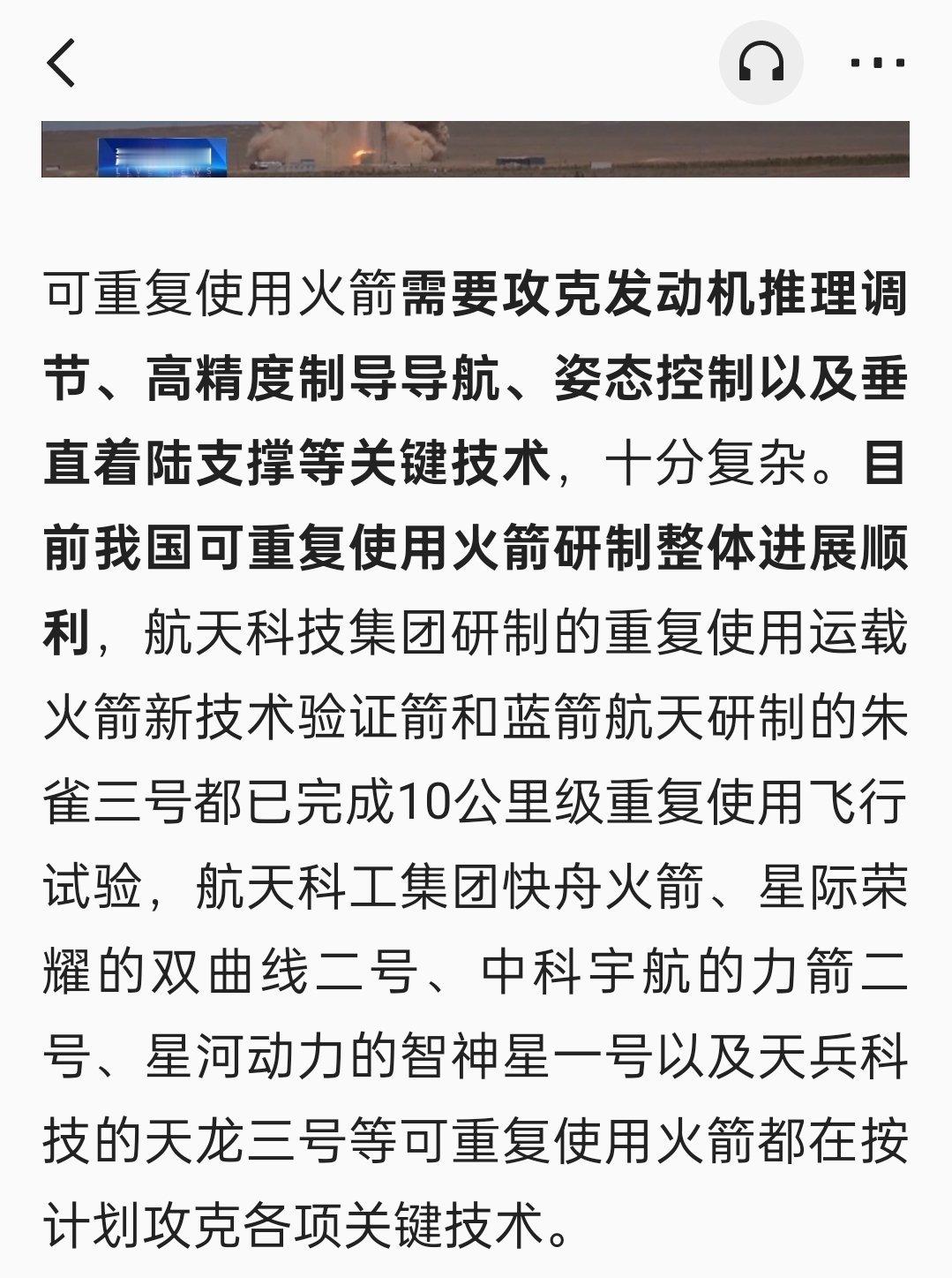 央视消息；目前我国可重复使用火箭研制整体进展顺利，航天科技集团研制的重复使用运载