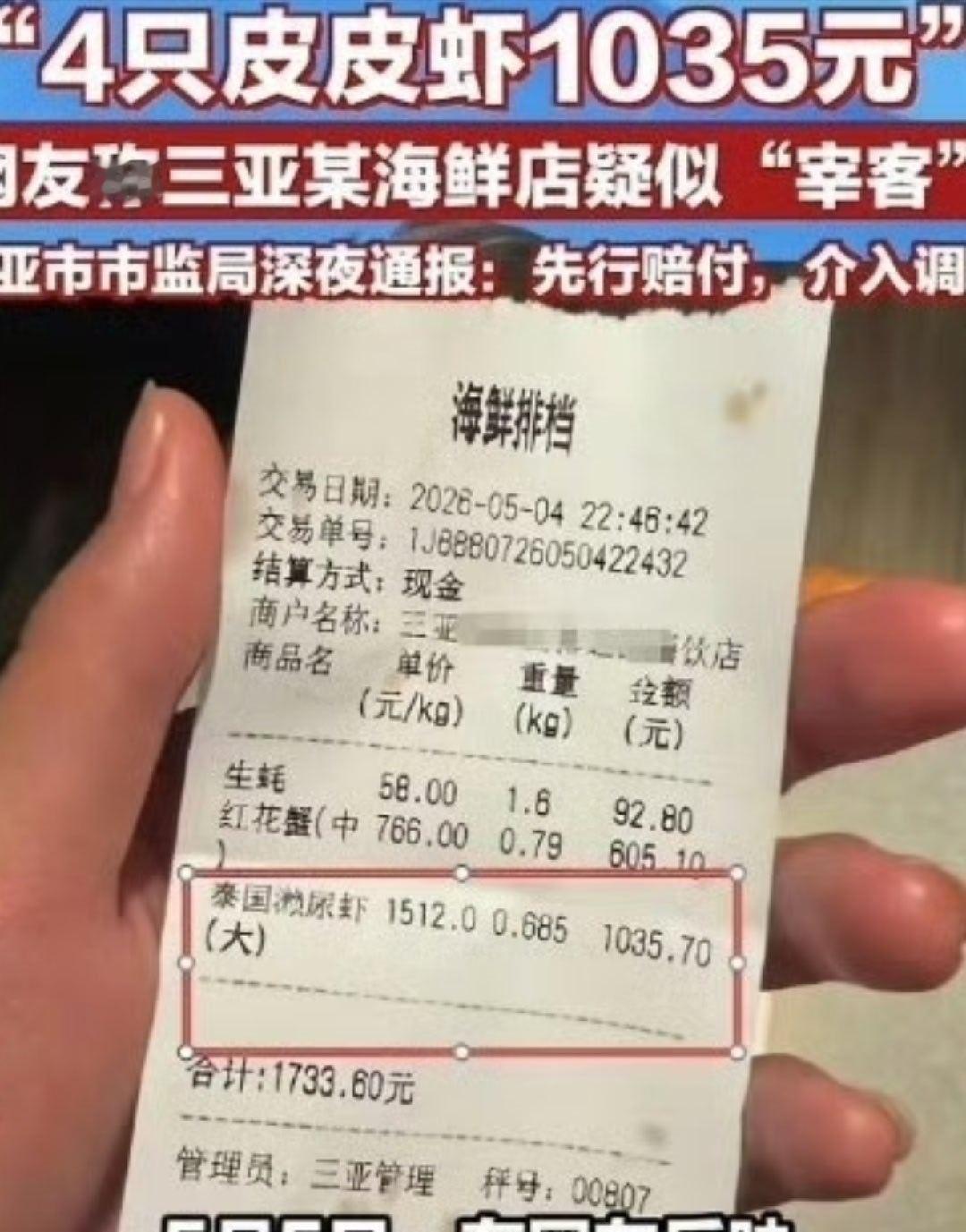 4只皮皮虾1035元店铺不打算再开业明码标价了，回去就举报吐槽，这算什么？线下的