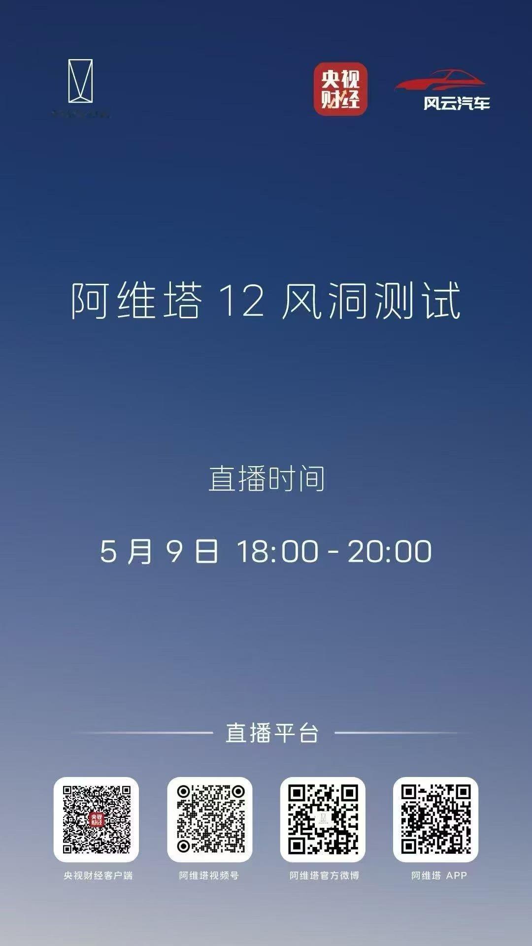阿维塔今晚直播风洞测试！主机厂现在对不实攻击零容忍，民间测评没有多少空间了[思考