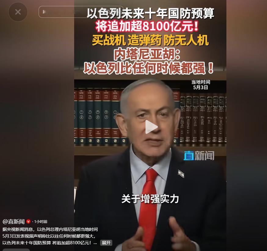 当地时间5月3日，以色列总理内塔尼亚胡发表视频声明，语气强硬地宣称以色列正变得比