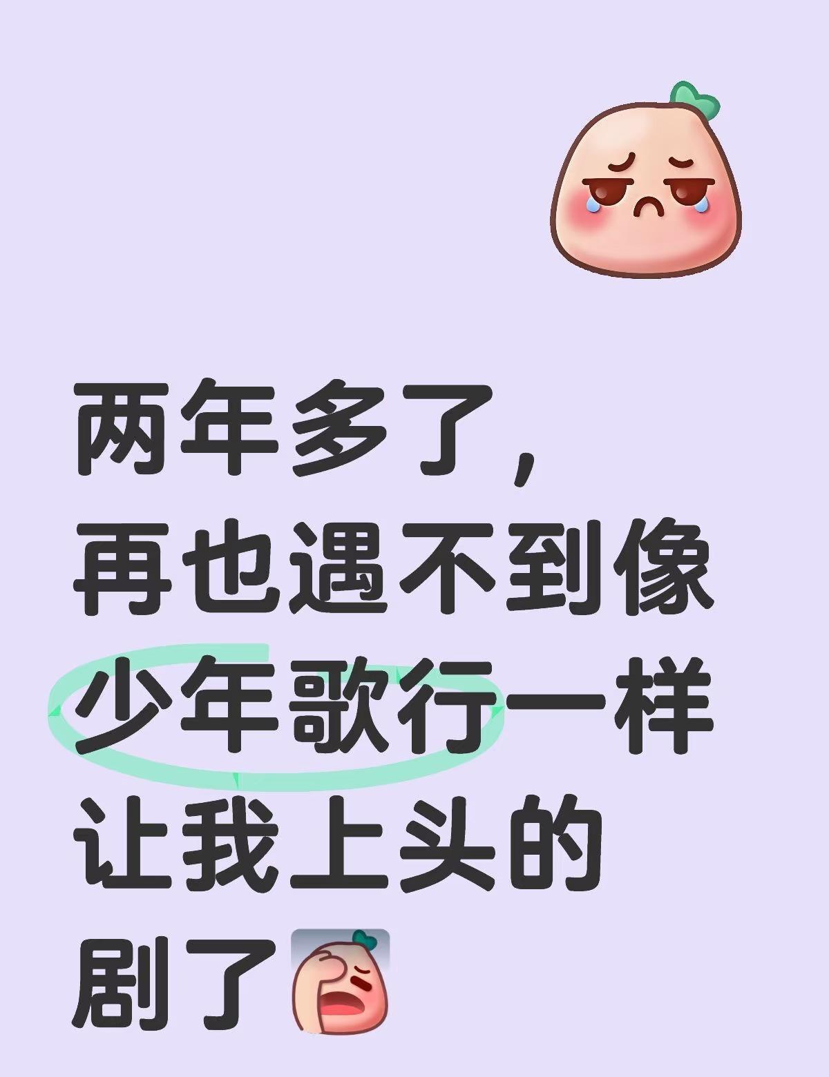 不想看伪热血的情情爱爱剧。。
两年多了，再也遇不到像少年歌行一样让我上头的剧了[