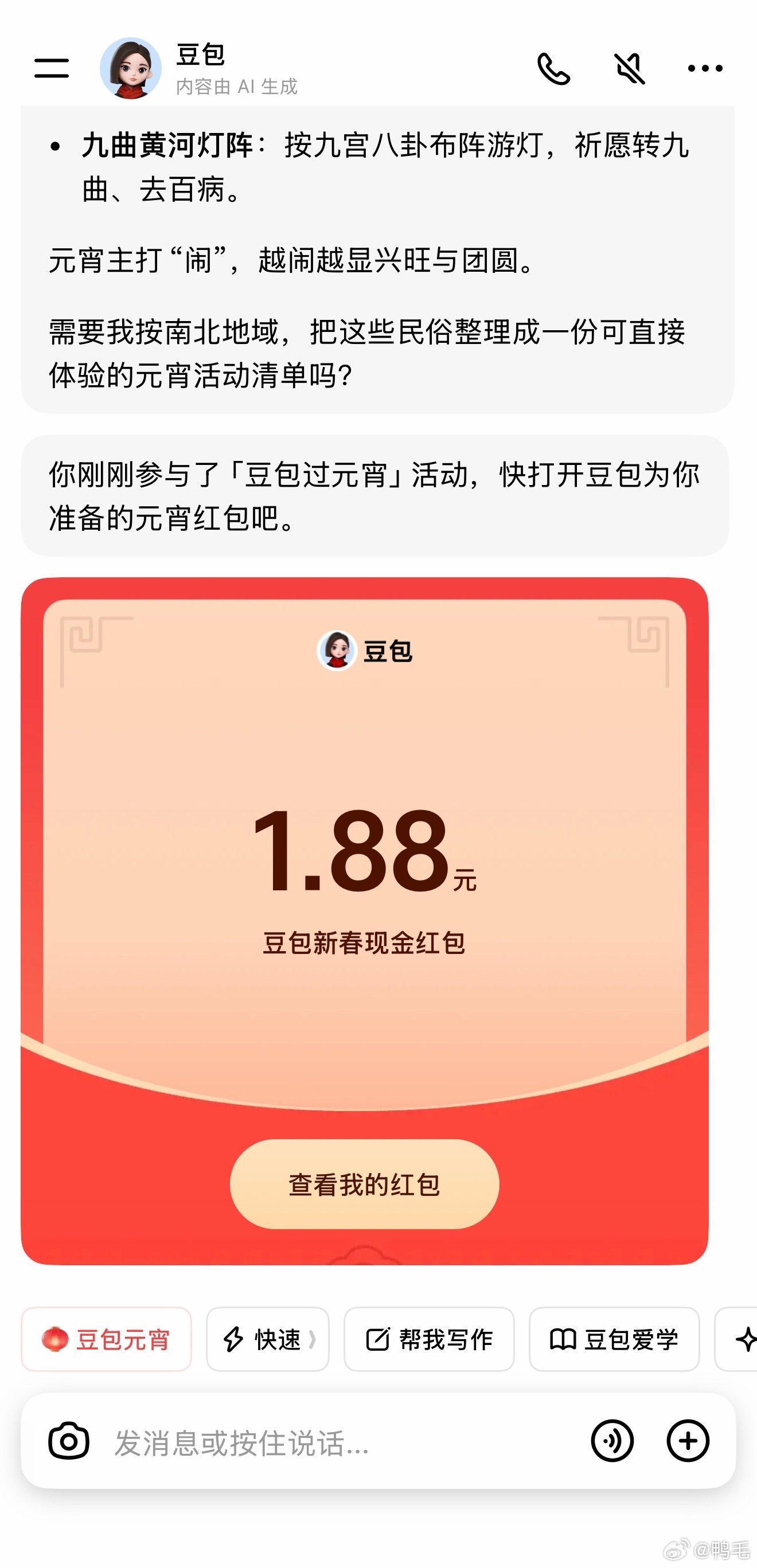 豆包红包豆包又发红包了，我领了1.88，应该不会有人比我还少了吧？欢迎大家评论区