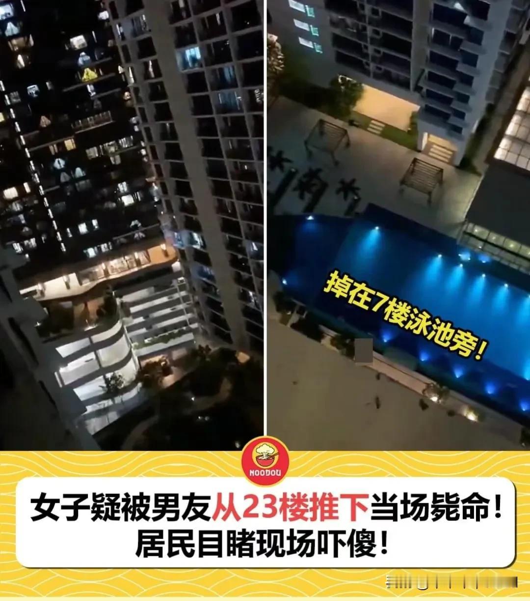 吓人！！32岁女子疑遭男友从23楼推下，当场惨死……#春日生活打卡季#
2月28