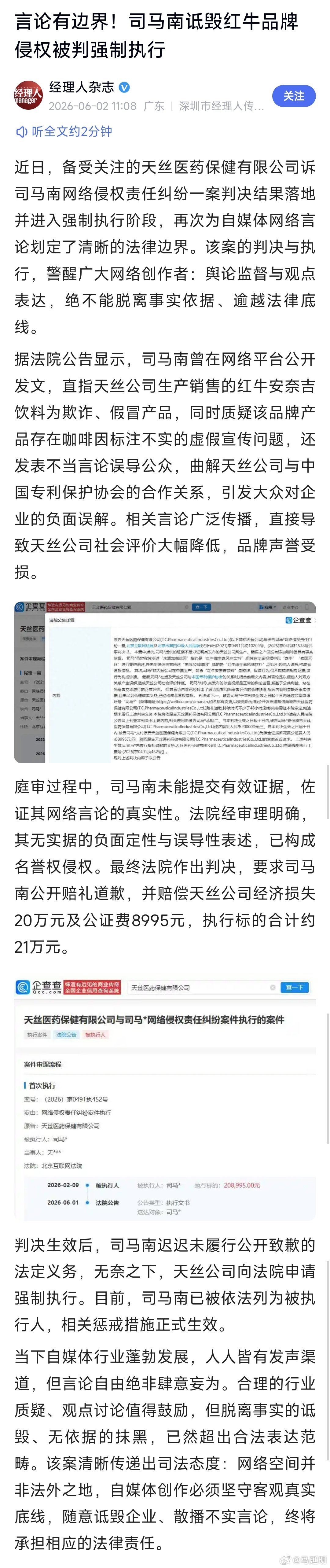 饶谨蓝岸的“专家”司马南，诋毁红牛品牌侵权被判强制执行。这事儿，当年的热度非常高
