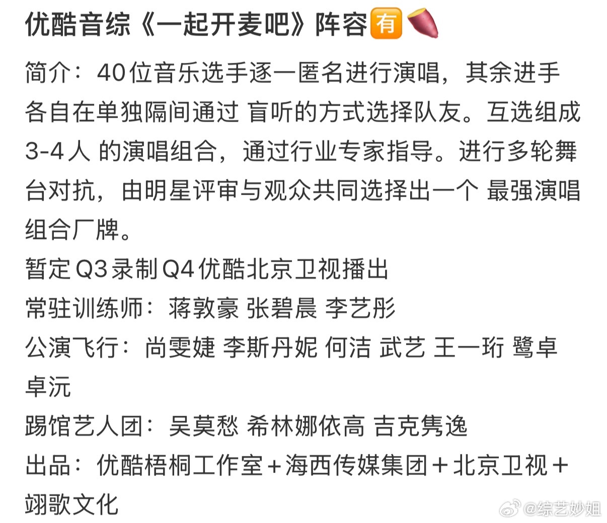👖音综音综《一起开麦吧》阵容🍉常驻训练师：蒋敦豪 张碧晨 李艺彤公演飞行：尚