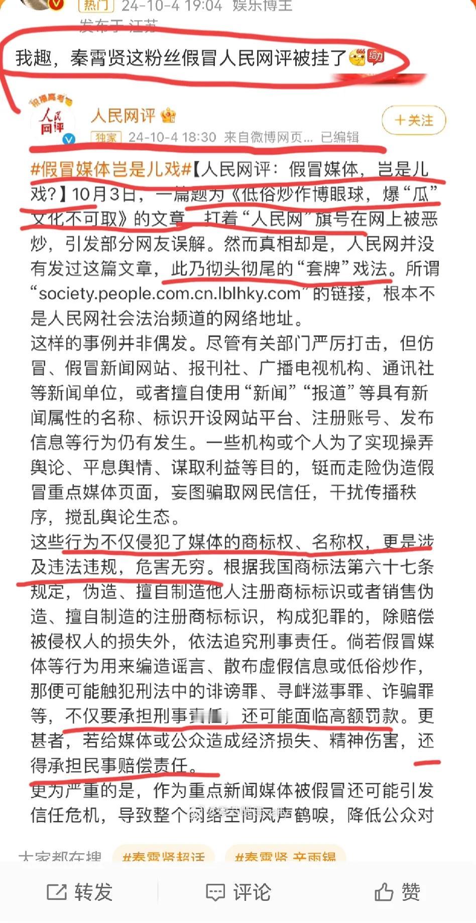 天啊，秦霄贤女粉丝魔怔了，胆敢假冒人民网！
被人民网公布挂出来了！(图123)太