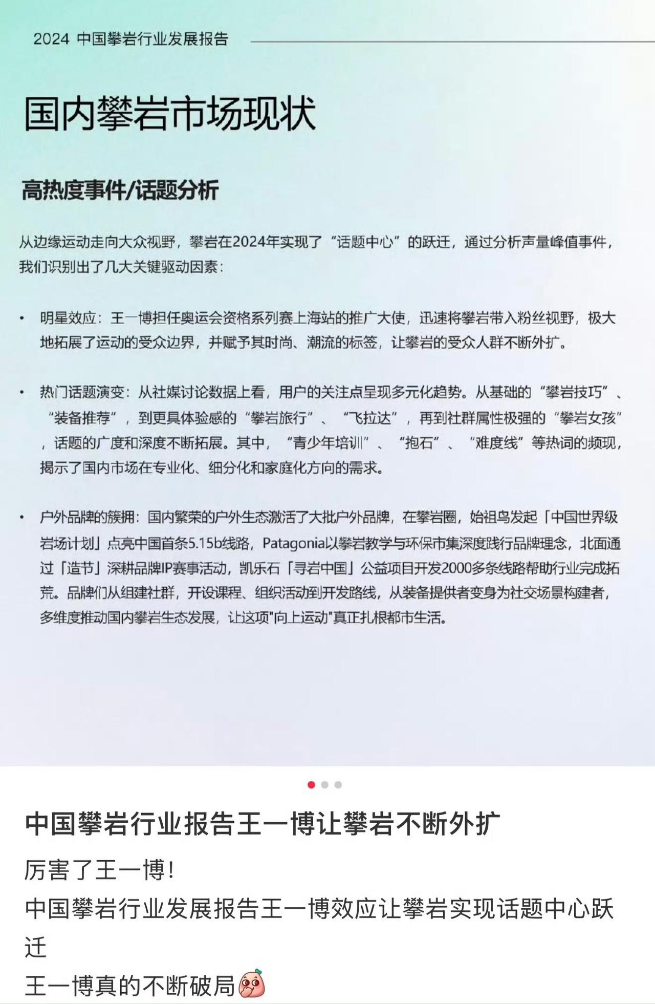 中国攀岩行业报告中明确指出“王一博让攀岩不断外扩！
“从边缘运动走向大众视野，攀