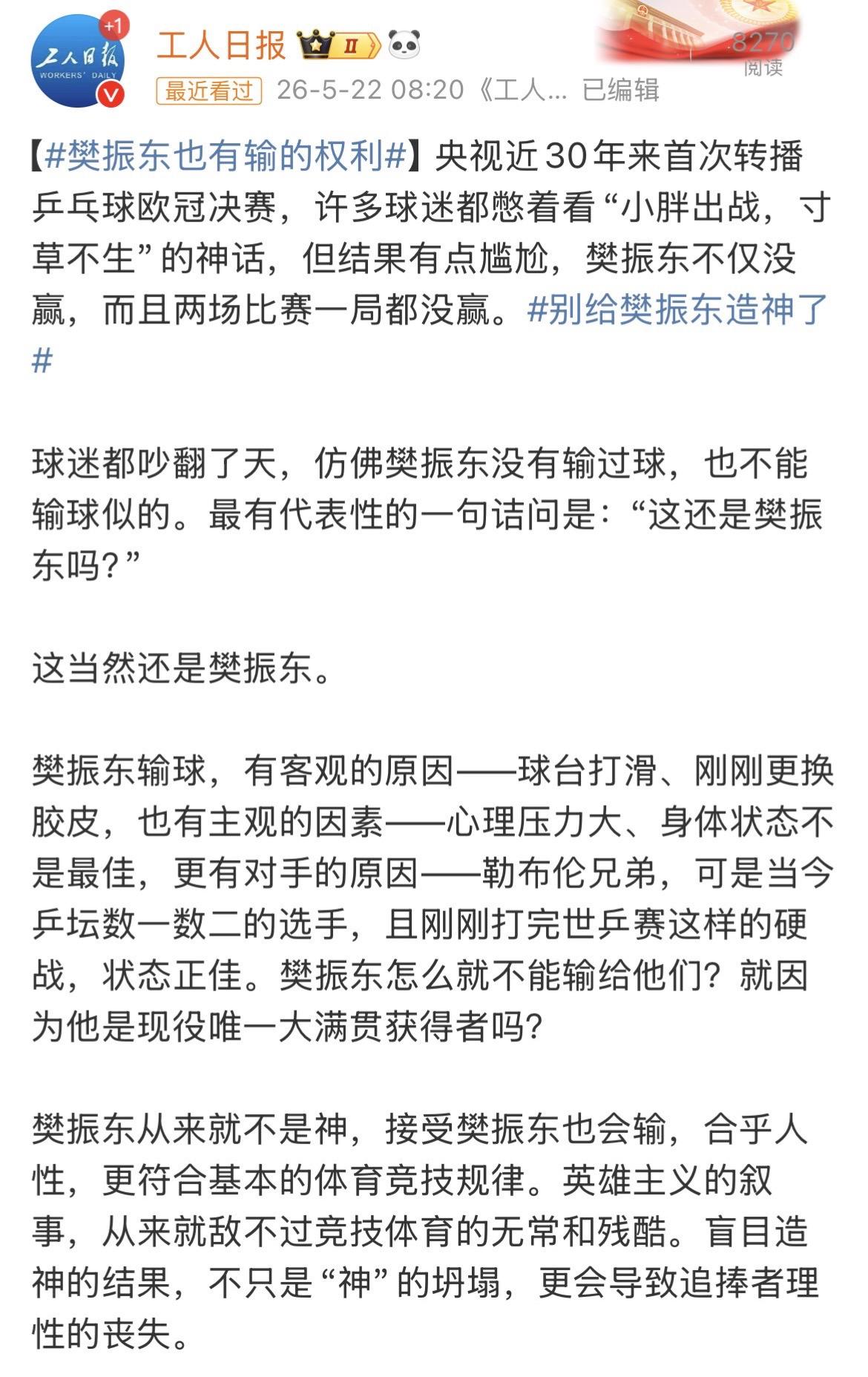 工人日报｜樊振东也有输的权利