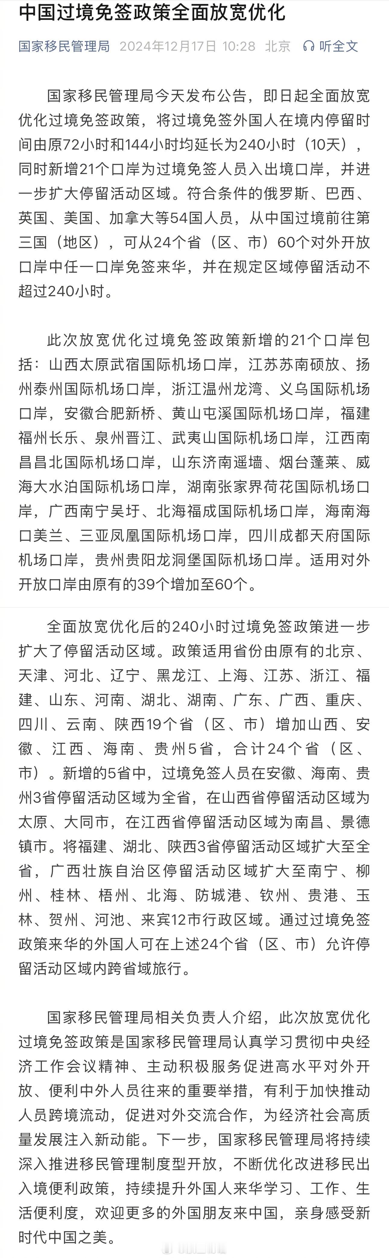 【外国人免签过境来华更方便：72小时→144小时、39口岸→60口岸】国家移民管