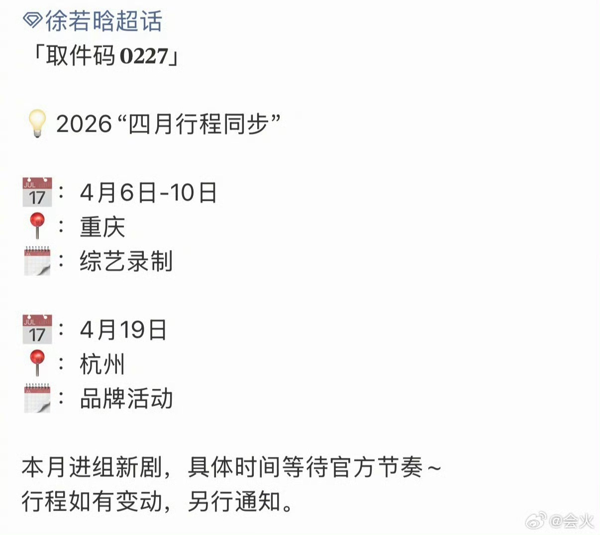 徐若晗四月进组新剧 演员徐若晗四月行程公开，即将进组新剧拍摄，期待她在新作品里的