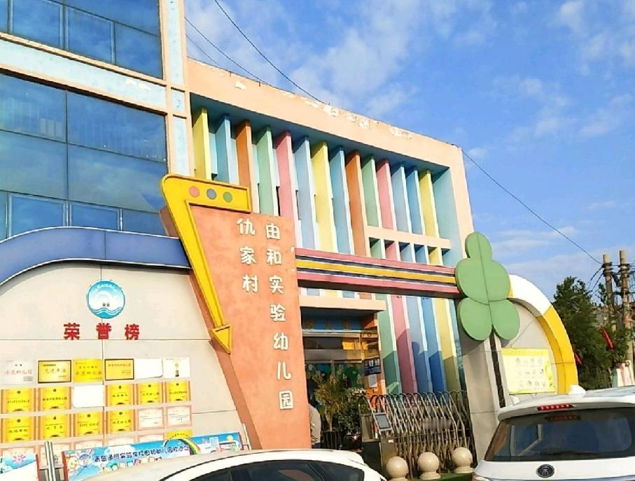 近日，即墨区通济新区仇家由和实验幼儿园决定向登记机关和审批机关申请民办非企业单位