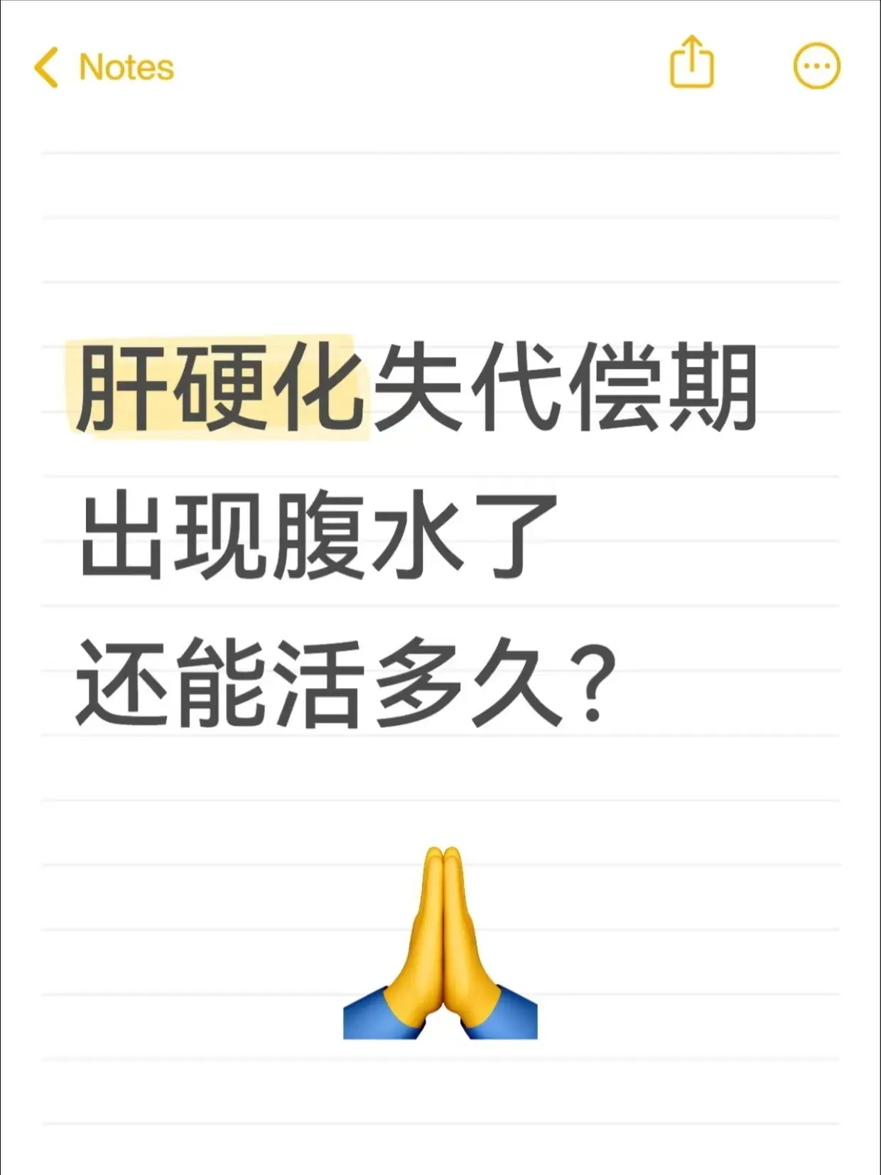 肝硬化出现腹水，真的就活不久了吗？ 。今天接诊了一位山东滨州的老爷子...