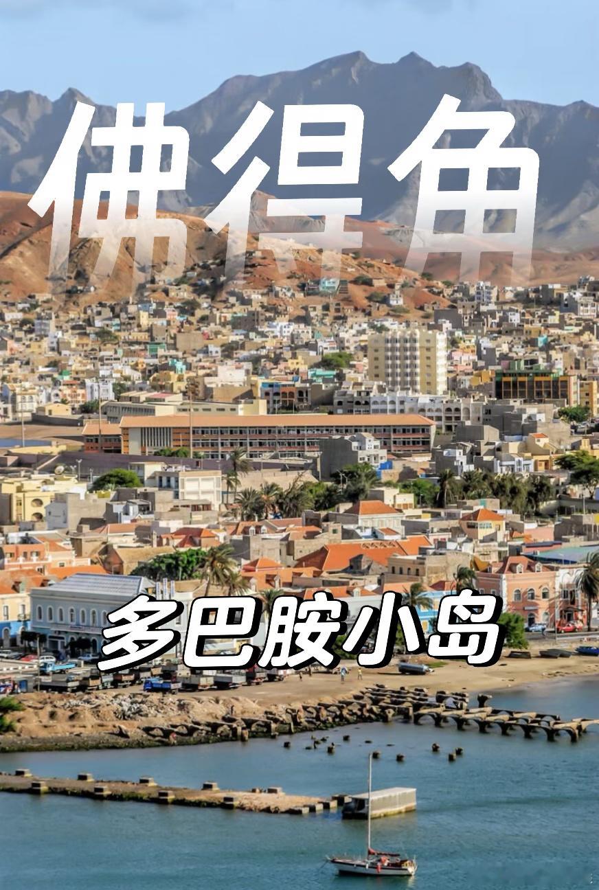 佛得角旅游佛得角确实只能属于少数人的精神乌托邦。高昂的机票和物价直接把普通游客劝